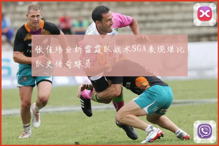 张佳玮分析雷霆队战术SGA表现堪比队史传奇球员