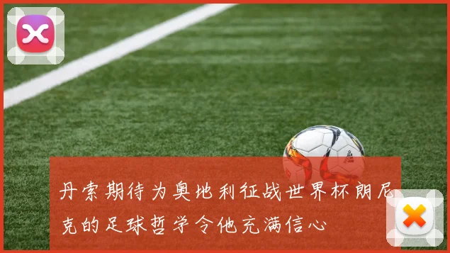 丹索期待为奥地利征战世界杯朗尼克的足球哲学令他充满信心